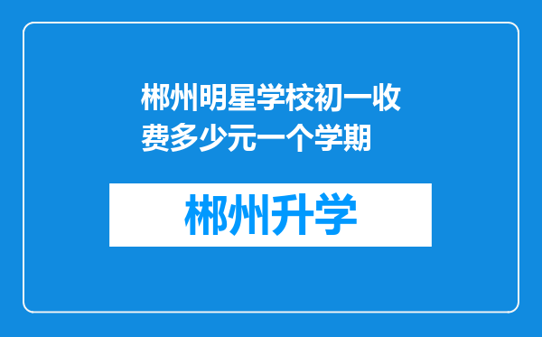 郴州明星学校初一收费多少元一个学期