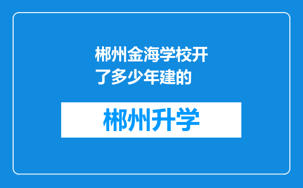 郴州金海学校开了多少年建的