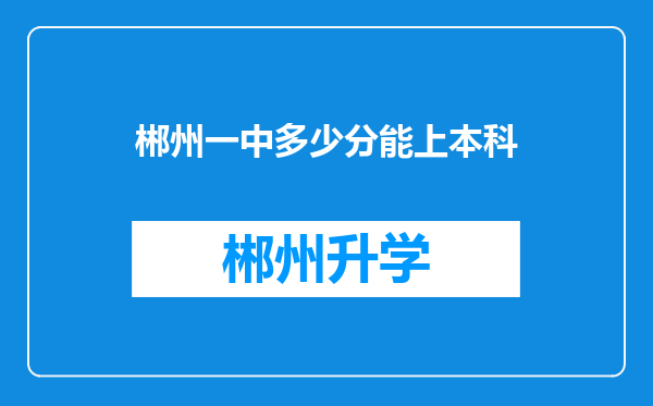 郴州一中多少分能上本科