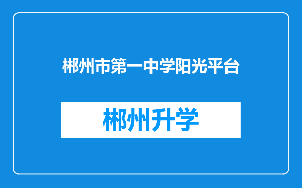 郴州市第一中学阳光平台