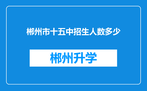 郴州市十五中招生人数多少