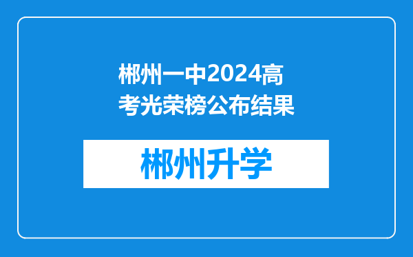 郴州一中2024高考光荣榜公布结果