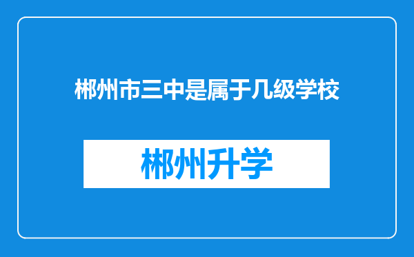 郴州市三中是属于几级学校