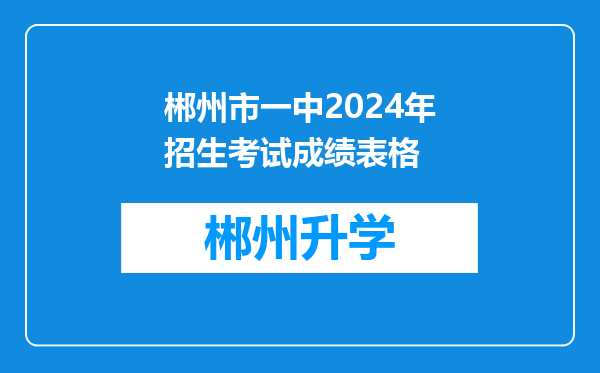 郴州市一中2024年招生考试成绩表格