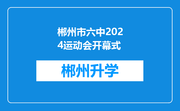 郴州市六中2024运动会开幕式