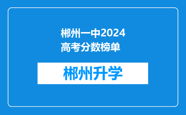 郴州一中2024高考分数榜单