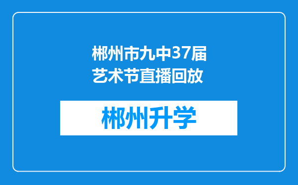 郴州市九中37届艺术节直播回放