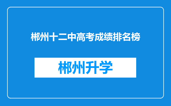 郴州十二中高考成绩排名榜