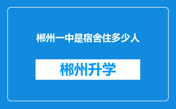 郴州一中是宿舍住多少人