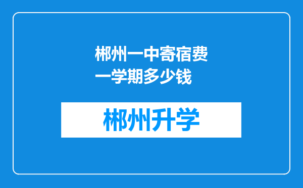 郴州一中寄宿费一学期多少钱