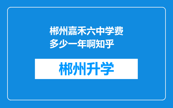 郴州嘉禾六中学费多少一年啊知乎