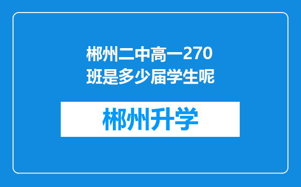 郴州二中高一270班是多少届学生呢