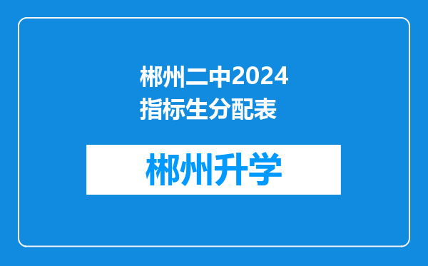 郴州二中2024指标生分配表