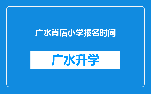 广水肖店小学报名时间