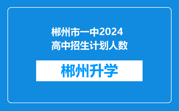 郴州市一中2024高中招生计划人数