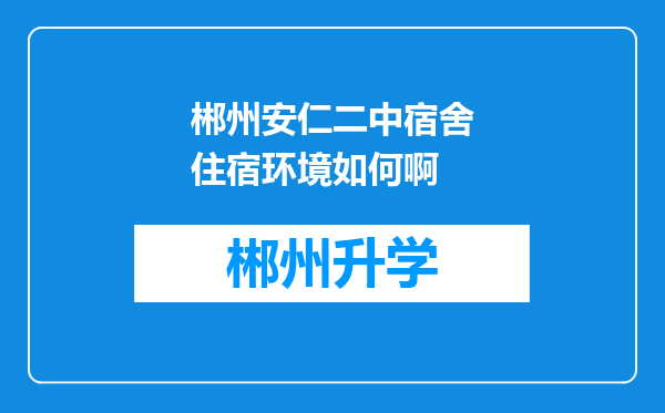 郴州安仁二中宿舍住宿环境如何啊