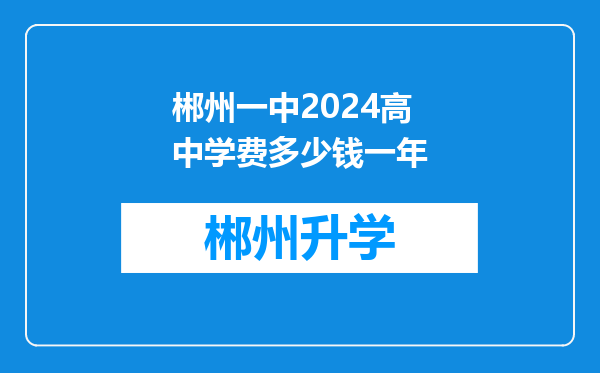 郴州一中2024高中学费多少钱一年