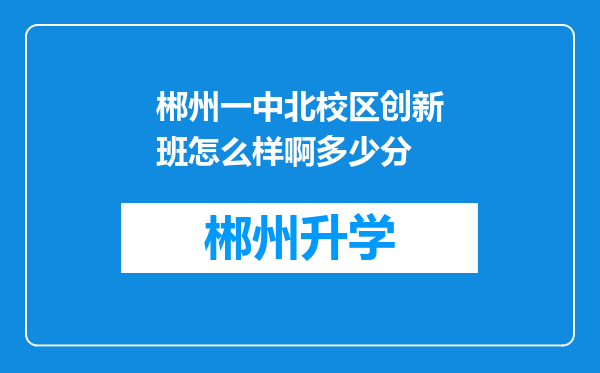 郴州一中北校区创新班怎么样啊多少分