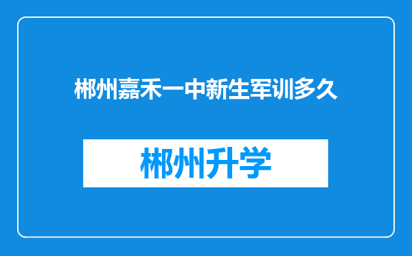 郴州嘉禾一中新生军训多久