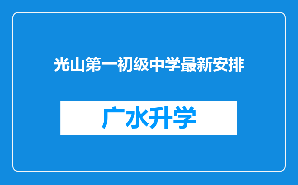 光山第一初级中学最新安排