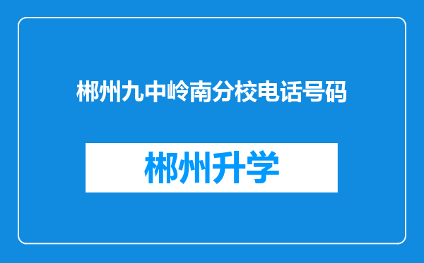 郴州九中岭南分校电话号码