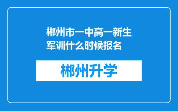 郴州市一中高一新生军训什么时候报名