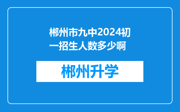 郴州市九中2024初一招生人数多少啊