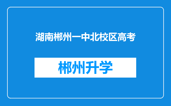 湖南郴州一中北校区高考