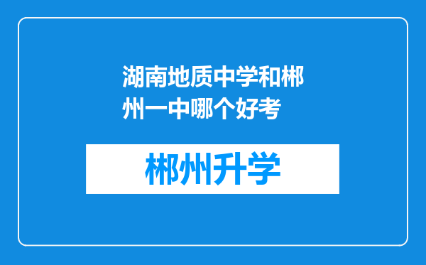 湖南地质中学和郴州一中哪个好考