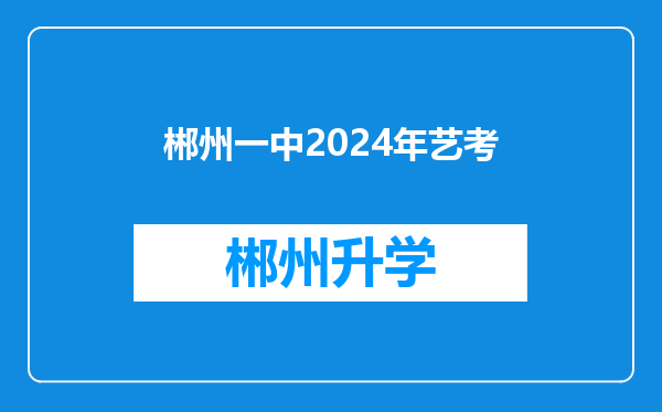 郴州一中2024年艺考