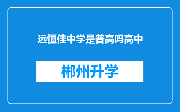 远恒佳中学是普高吗高中