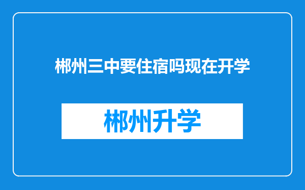 郴州三中要住宿吗现在开学