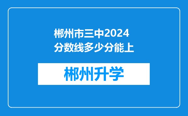 郴州市三中2024分数线多少分能上