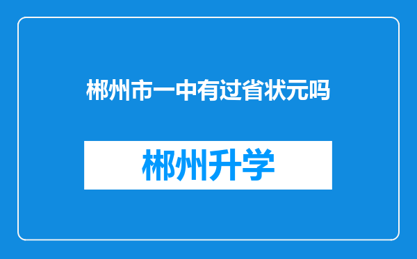 郴州市一中有过省状元吗