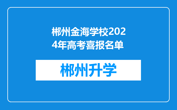 郴州金海学校2024年高考喜报名单