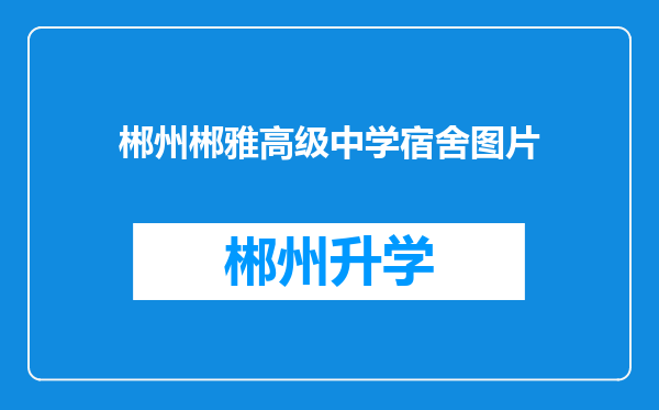 郴州郴雅高级中学宿舍图片