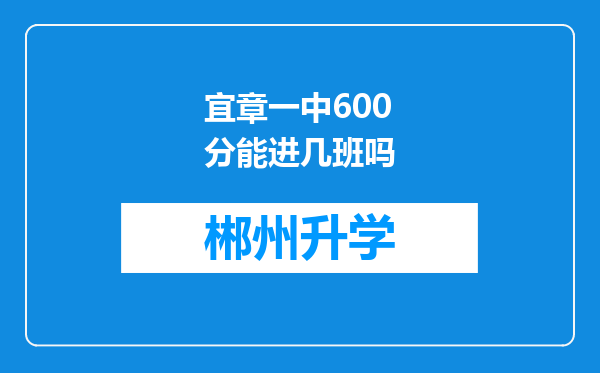 宜章一中600分能进几班吗