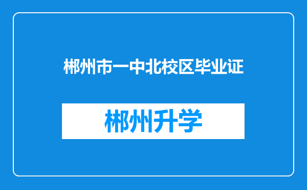 郴州市一中北校区毕业证