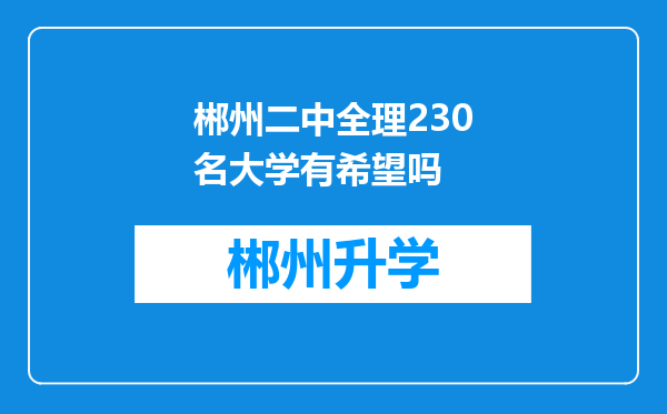 郴州二中全理230名大学有希望吗