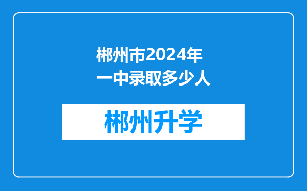 郴州市2024年一中录取多少人