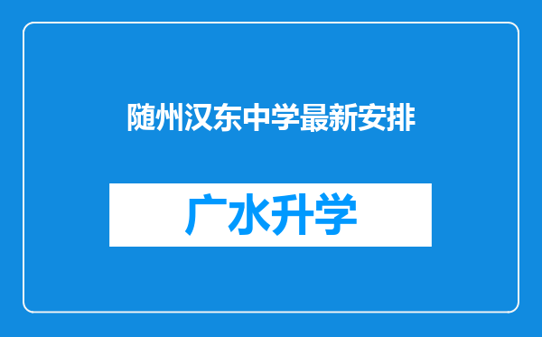 随州汉东中学最新安排