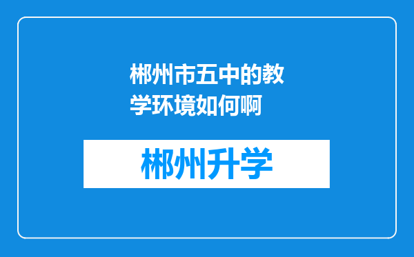 郴州市五中的教学环境如何啊