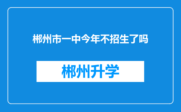 郴州市一中今年不招生了吗