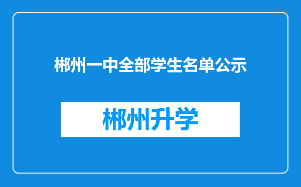 郴州一中全部学生名单公示