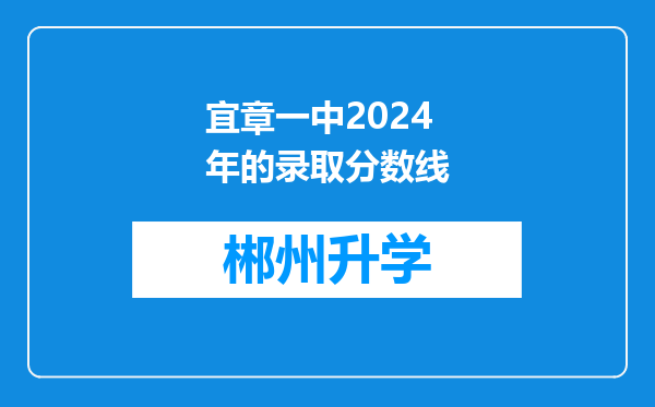 宜章一中2024年的录取分数线