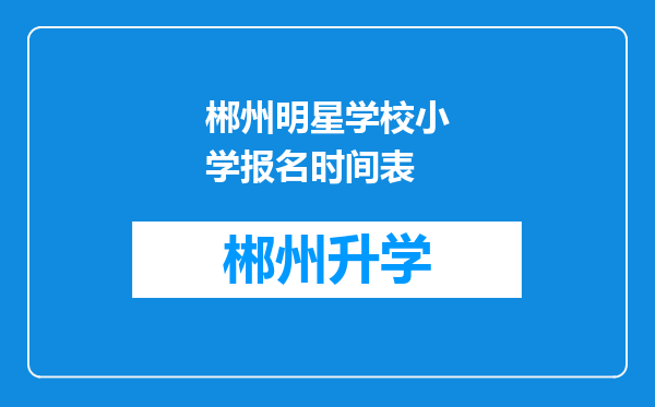 郴州明星学校小学报名时间表