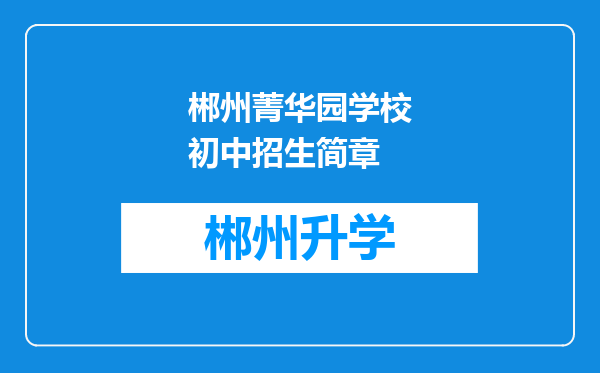 郴州菁华园学校初中招生简章