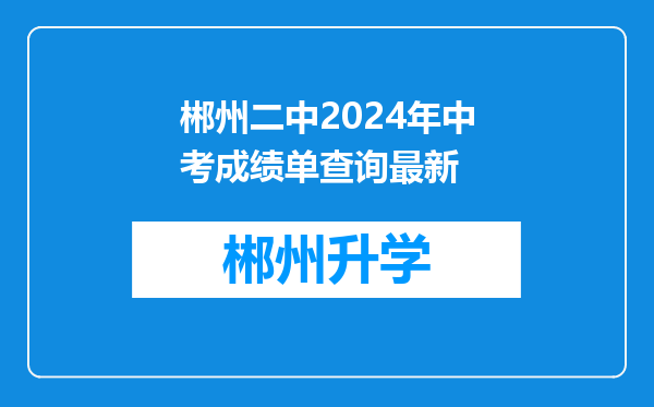 郴州二中2024年中考成绩单查询最新