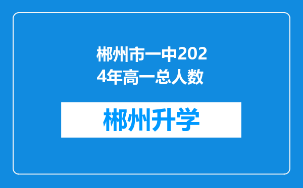 郴州市一中2024年高一总人数