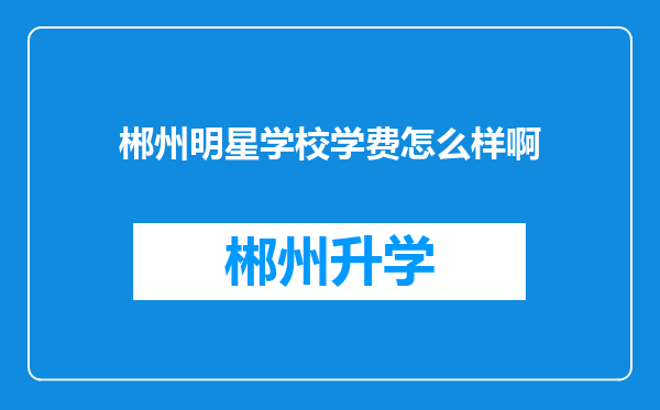 郴州明星学校学费怎么样啊